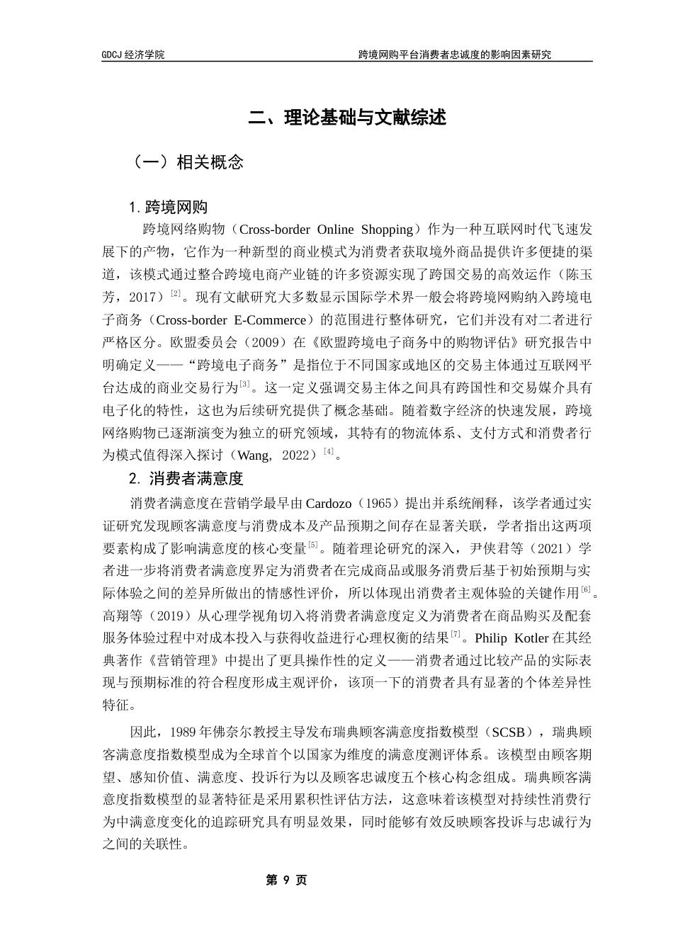 25年CH国际经济与贸易 关键词：模型；跨境网购；消费者满意度；消费者忠诚度终稿-约14344字符.docx_第8页
