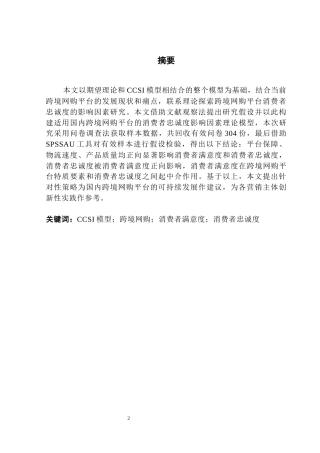 25年CH国际经济与贸易 关键词：模型；跨境网购；消费者满意度；消费者忠诚度终稿-约14344字符.docx