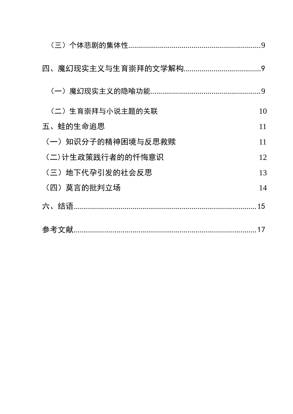 25年CH汉语言文学本科 《浅谈莫言小说_蛙_的生育崇拜》 -约18426字符.doc_第2页