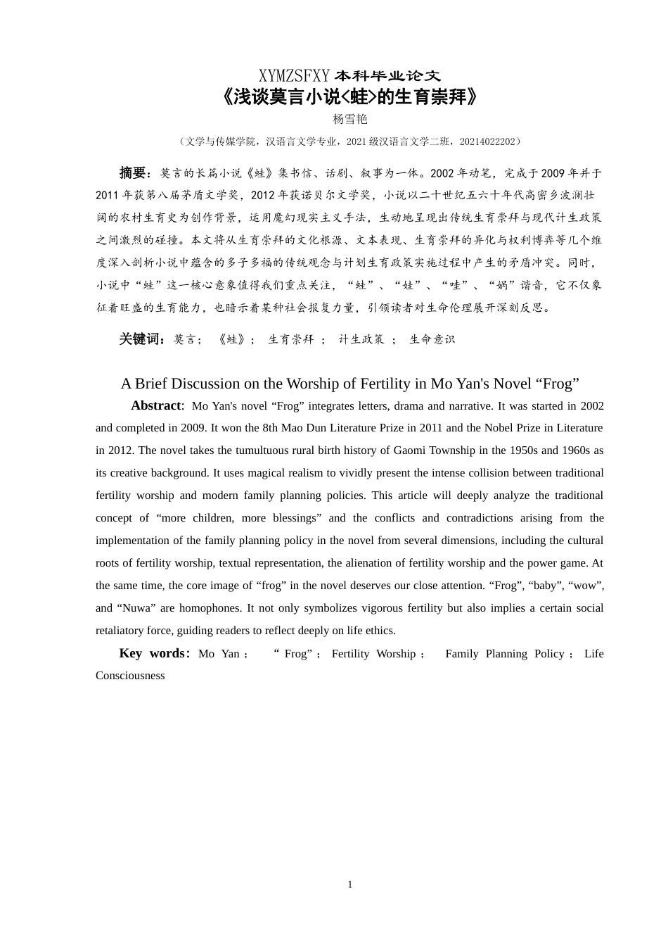 25年CH汉语言文学本科 《浅谈莫言小说_蛙_的生育崇拜》 -约18426字符.doc_第3页