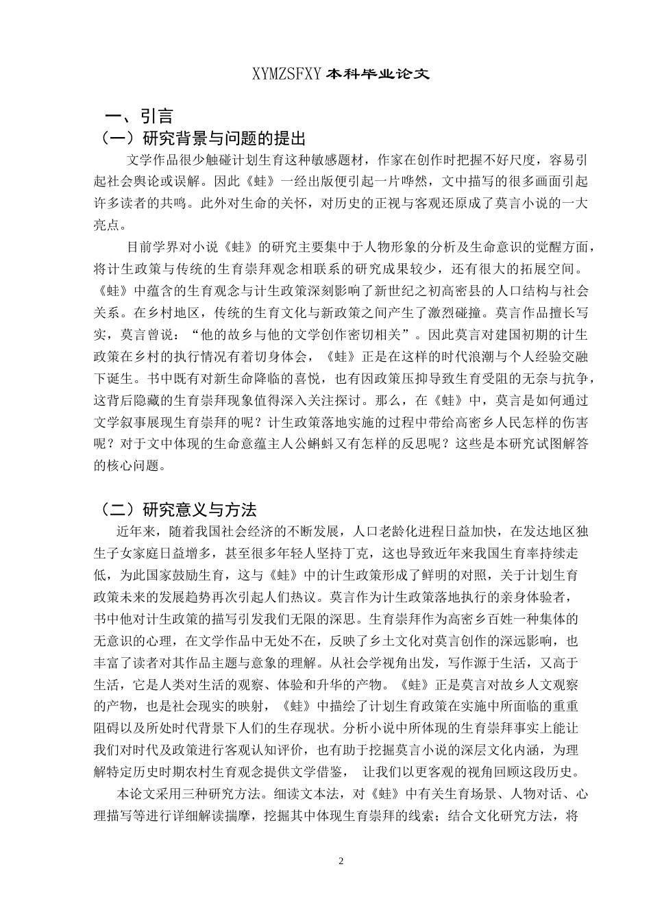 25年CH汉语言文学本科 《浅谈莫言小说_蛙_的生育崇拜》 -约18426字符.doc_第4页