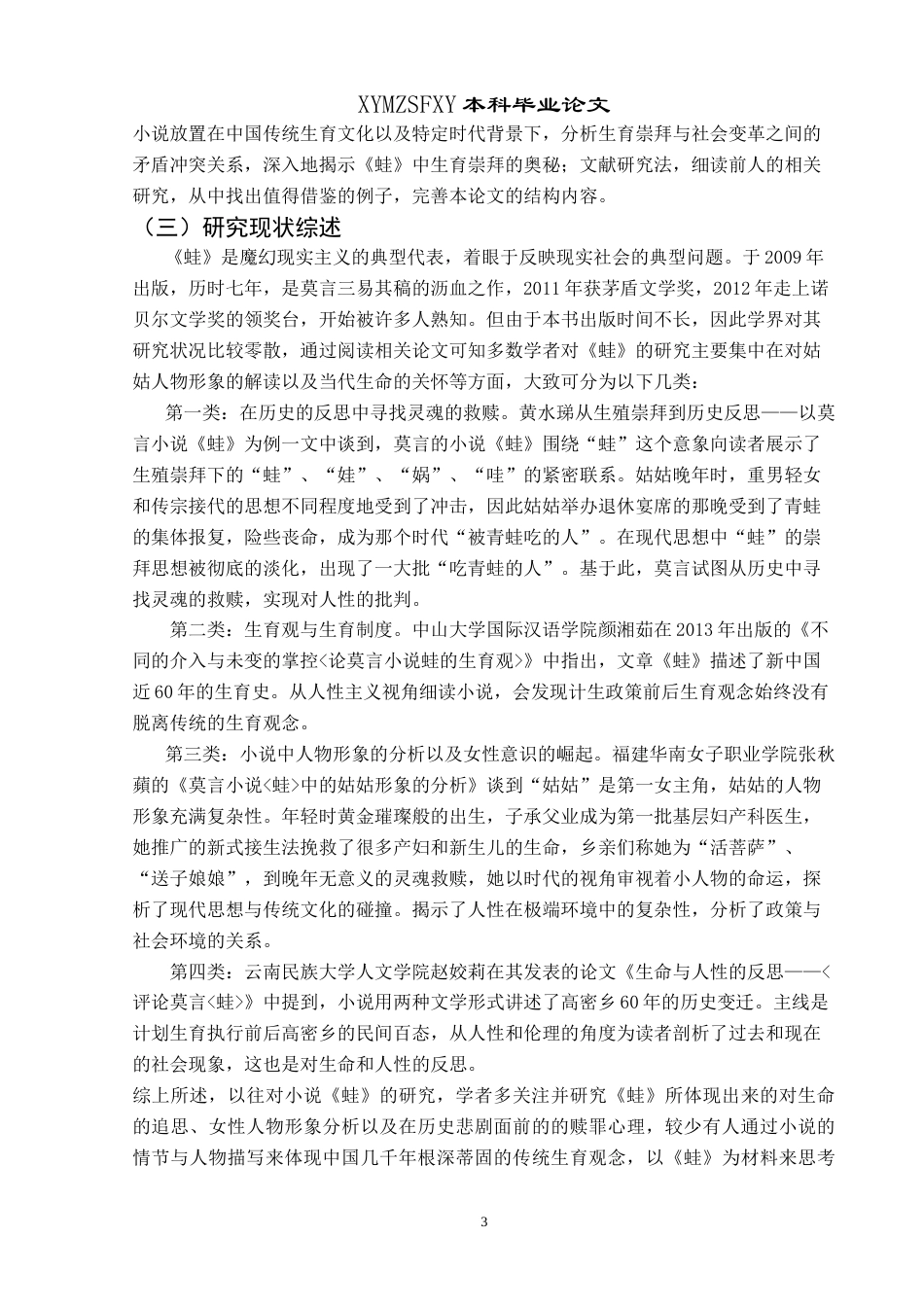 25年CH汉语言文学本科 《浅谈莫言小说_蛙_的生育崇拜》 -约18426字符.doc_第5页