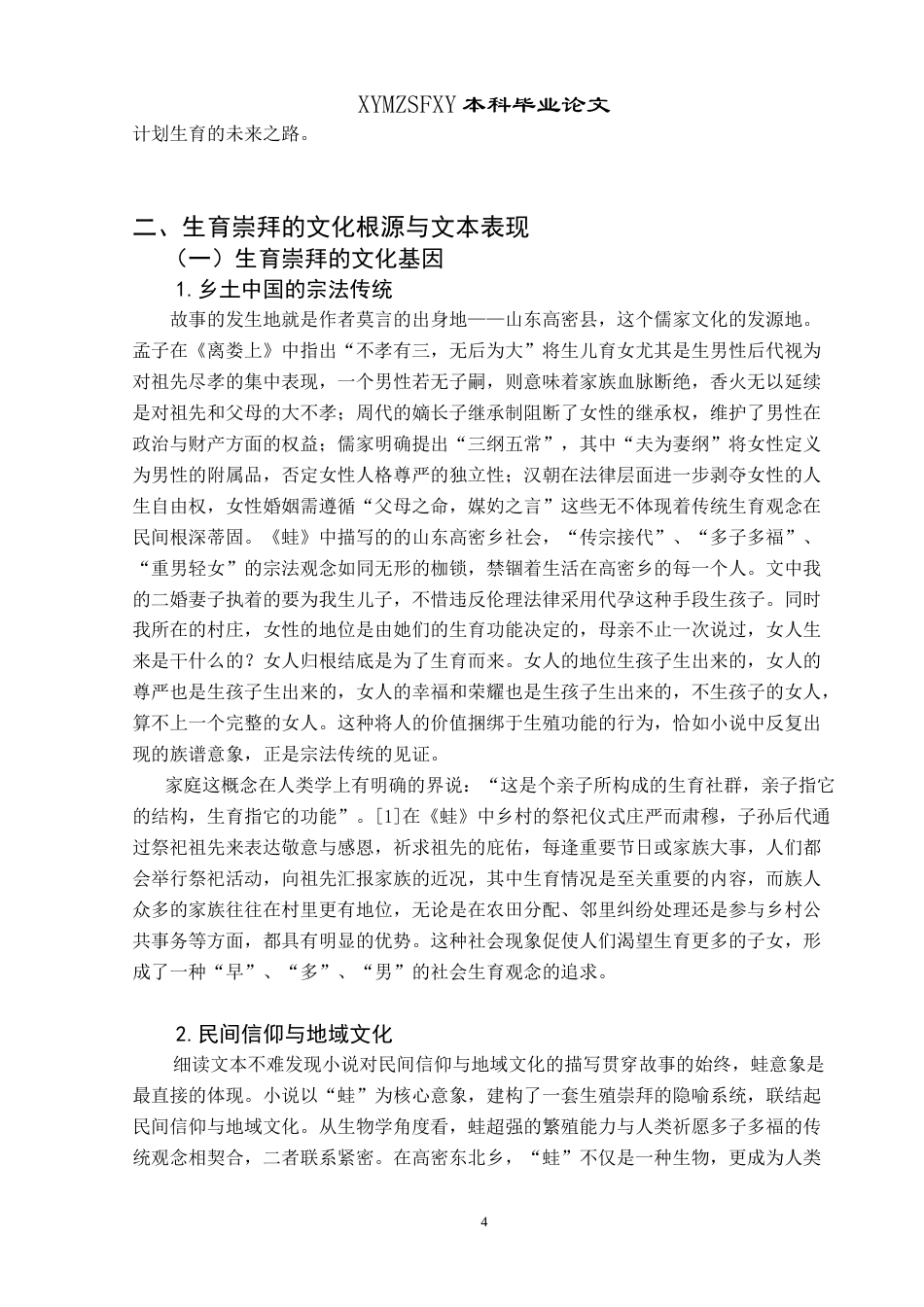 25年CH汉语言文学本科 《浅谈莫言小说_蛙_的生育崇拜》 -约18426字符.doc_第6页