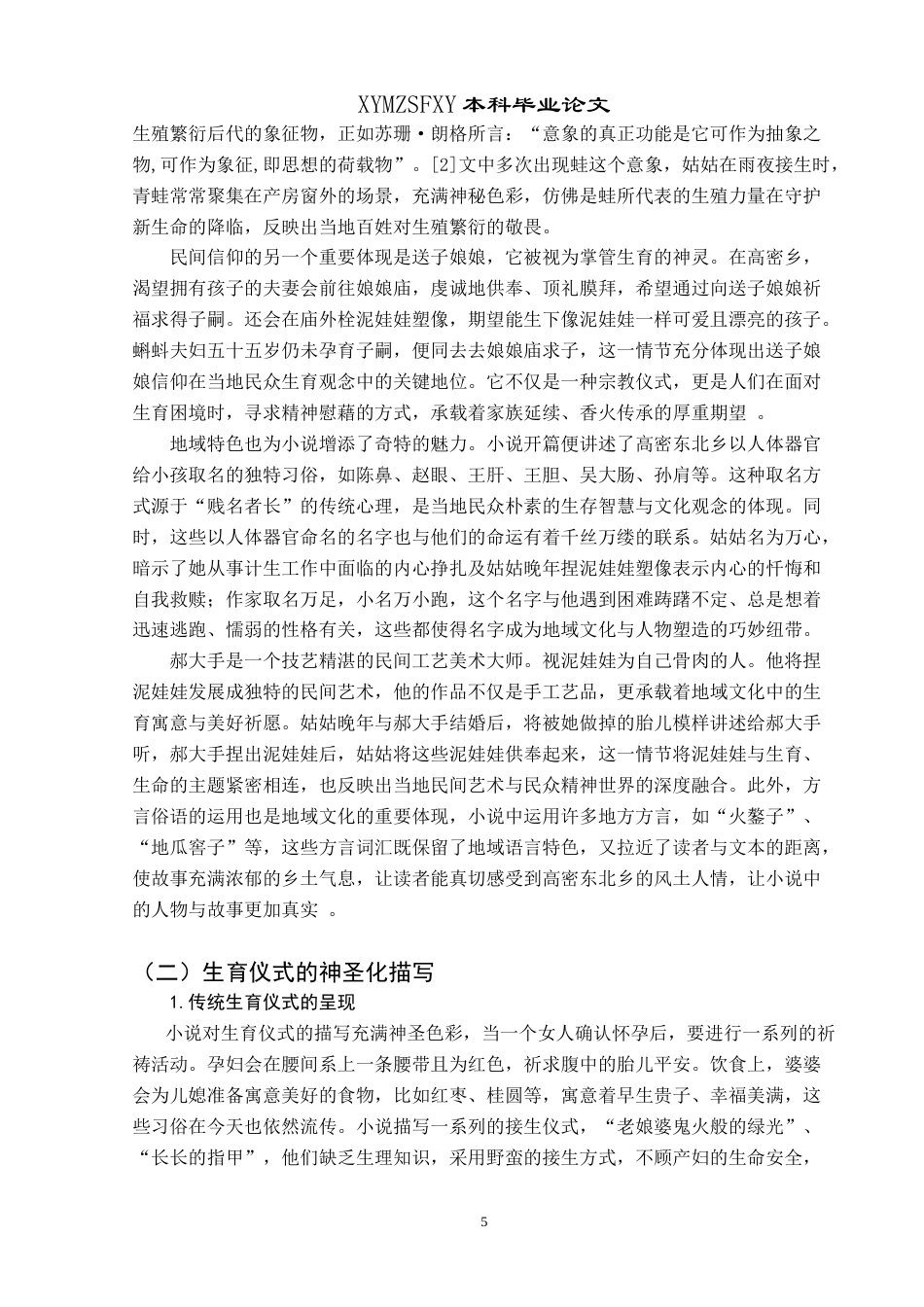 25年CH汉语言文学本科 《浅谈莫言小说_蛙_的生育崇拜》 -约18426字符.doc_第7页