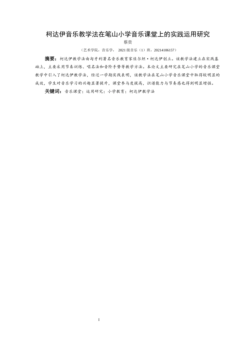25年CH音乐学 柯达伊音乐教学法在笔山小学音乐课堂上的实践运用研究终稿-约9283字符.docx_第2页
