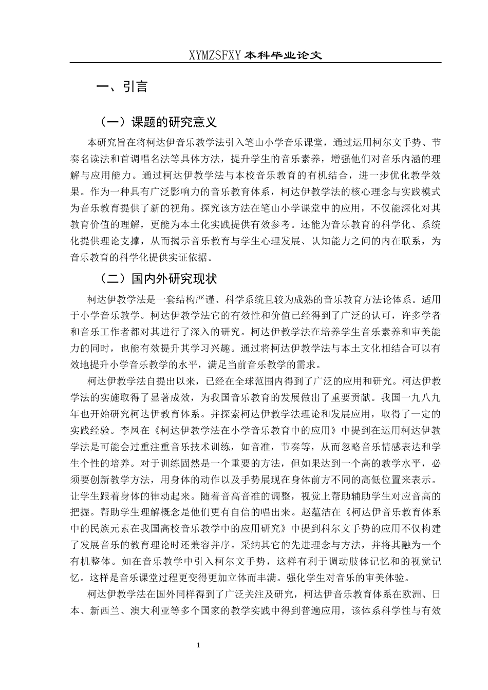 25年CH音乐学 柯达伊音乐教学法在笔山小学音乐课堂上的实践运用研究终稿-约9283字符.docx_第4页