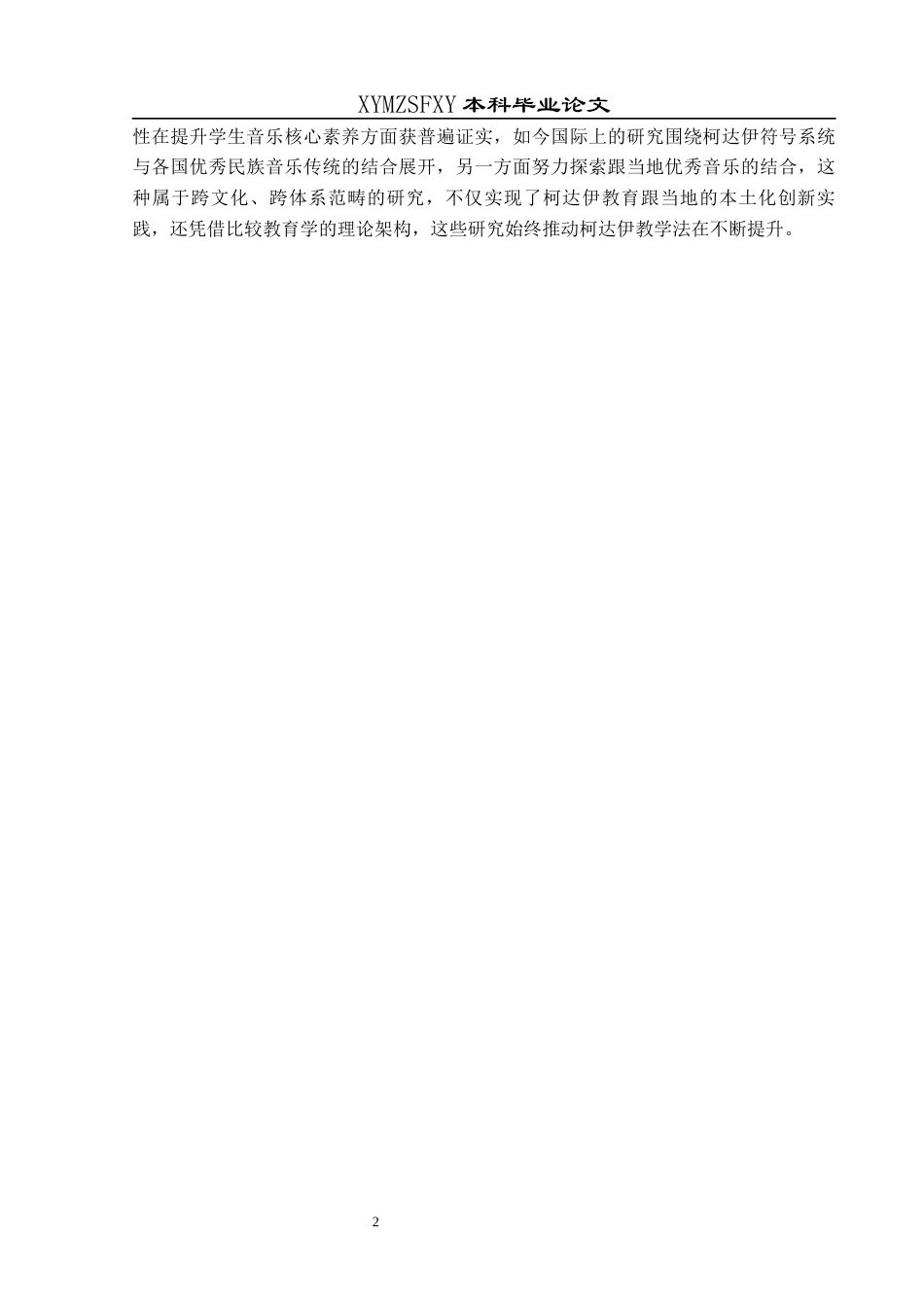 25年CH音乐学 柯达伊音乐教学法在笔山小学音乐课堂上的实践运用研究终稿-约9283字符.docx_第5页