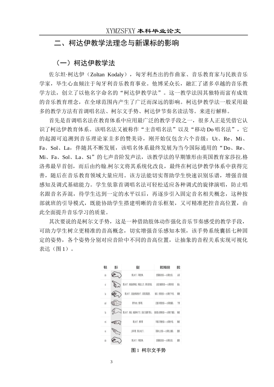 25年CH音乐学 柯达伊音乐教学法在笔山小学音乐课堂上的实践运用研究终稿-约9283字符.docx_第6页