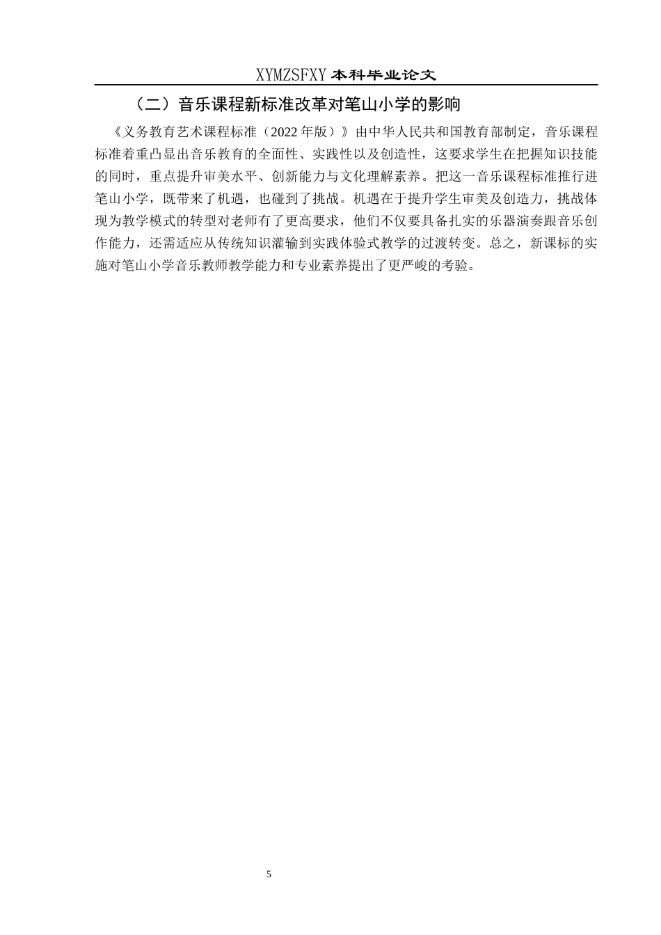 25年CH音乐学 柯达伊音乐教学法在笔山小学音乐课堂上的实践运用研究终稿-约9283字符.docx_第8页
