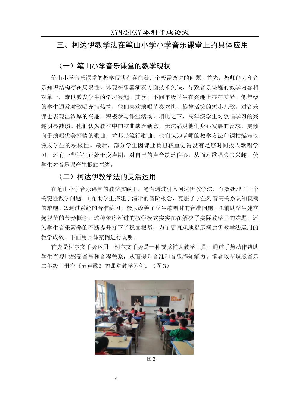 25年CH音乐学 柯达伊音乐教学法在笔山小学音乐课堂上的实践运用研究终稿-约9283字符.docx_第9页