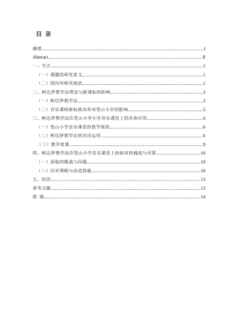 25年CH音乐学 柯达伊音乐教学法在笔山小学音乐课堂上的实践运用研究终稿-约9283字符.docx
