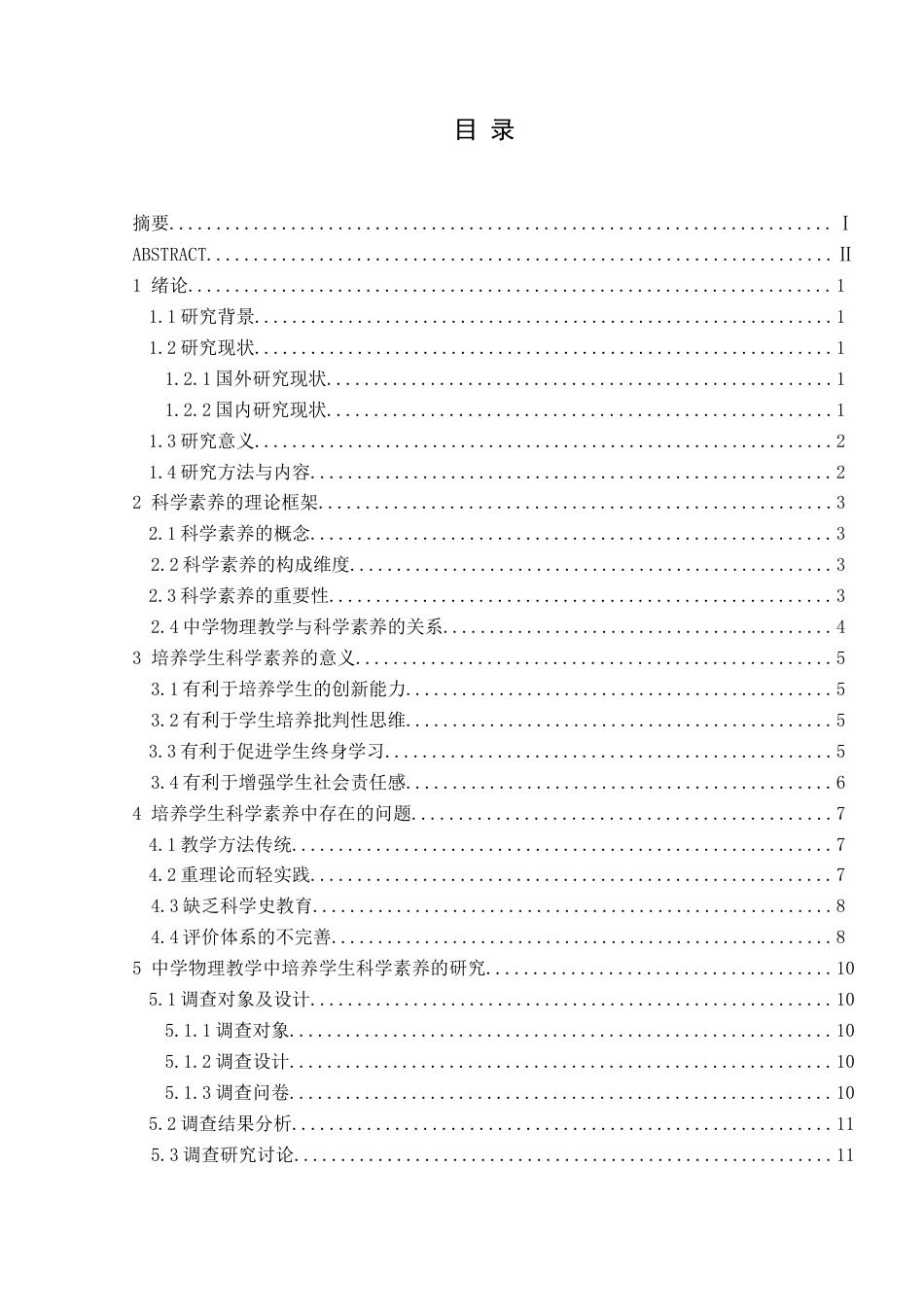25年CH物理 中学物理教学中培养学生科学素养的研究-约14175字符.docx_第1页