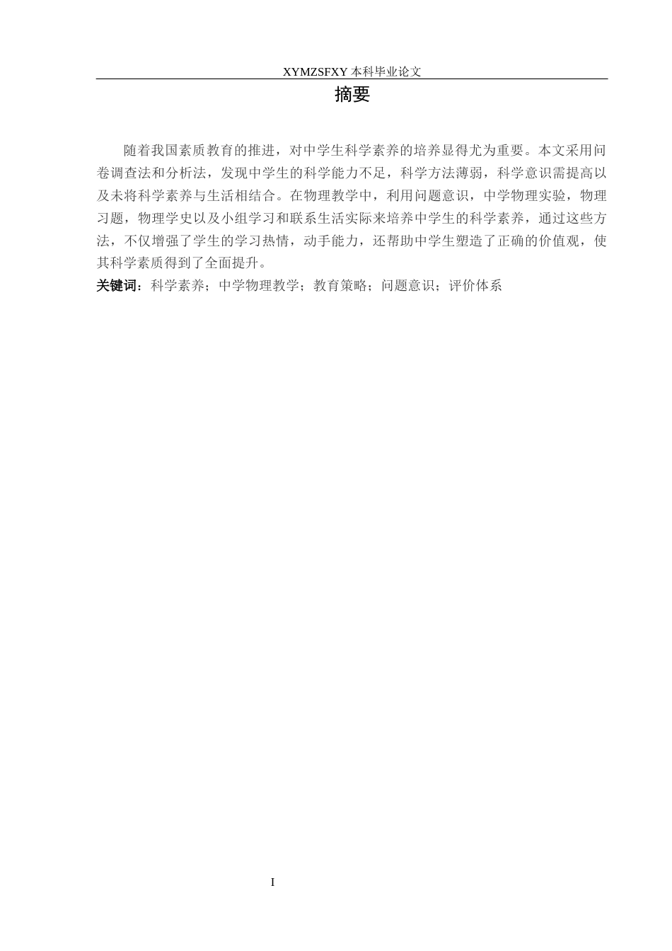 25年CH物理 中学物理教学中培养学生科学素养的研究-约14175字符.docx_第3页