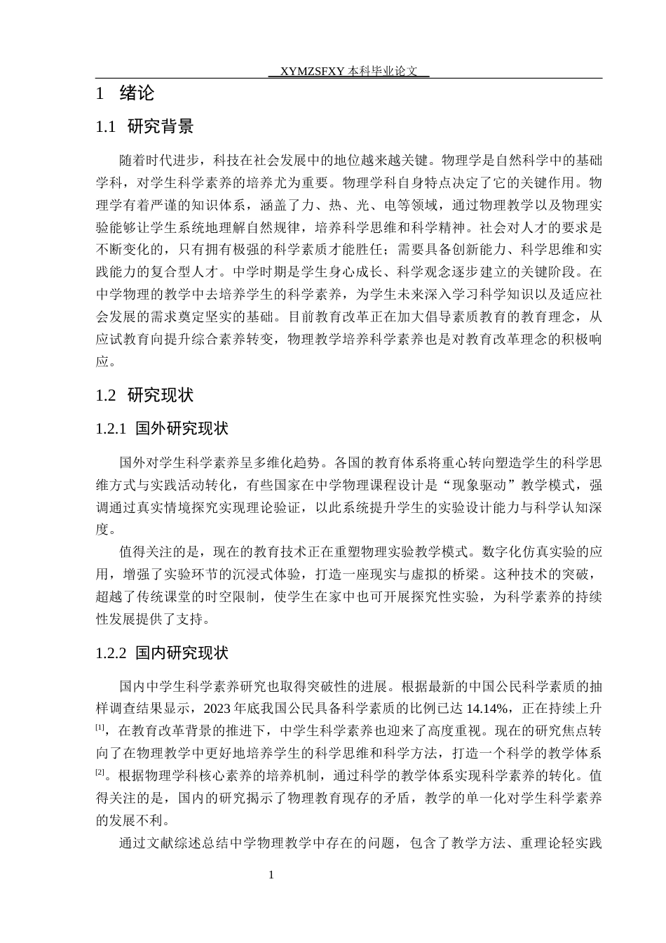 25年CH物理 中学物理教学中培养学生科学素养的研究-约14175字符.docx_第5页