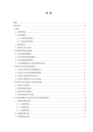 25年CH物理 中学物理教学中培养学生科学素养的研究-约14175字符.docx