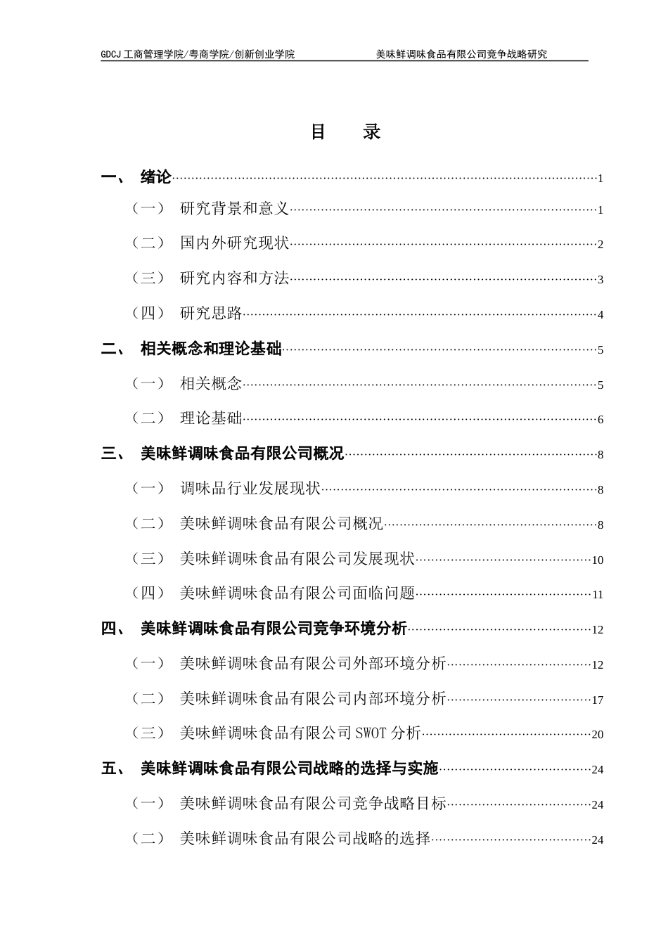 25年CH工商管理 关键词：调味品行业、美味鲜公司、竞争战略、战略管理终稿-约25961字符.docx_第3页