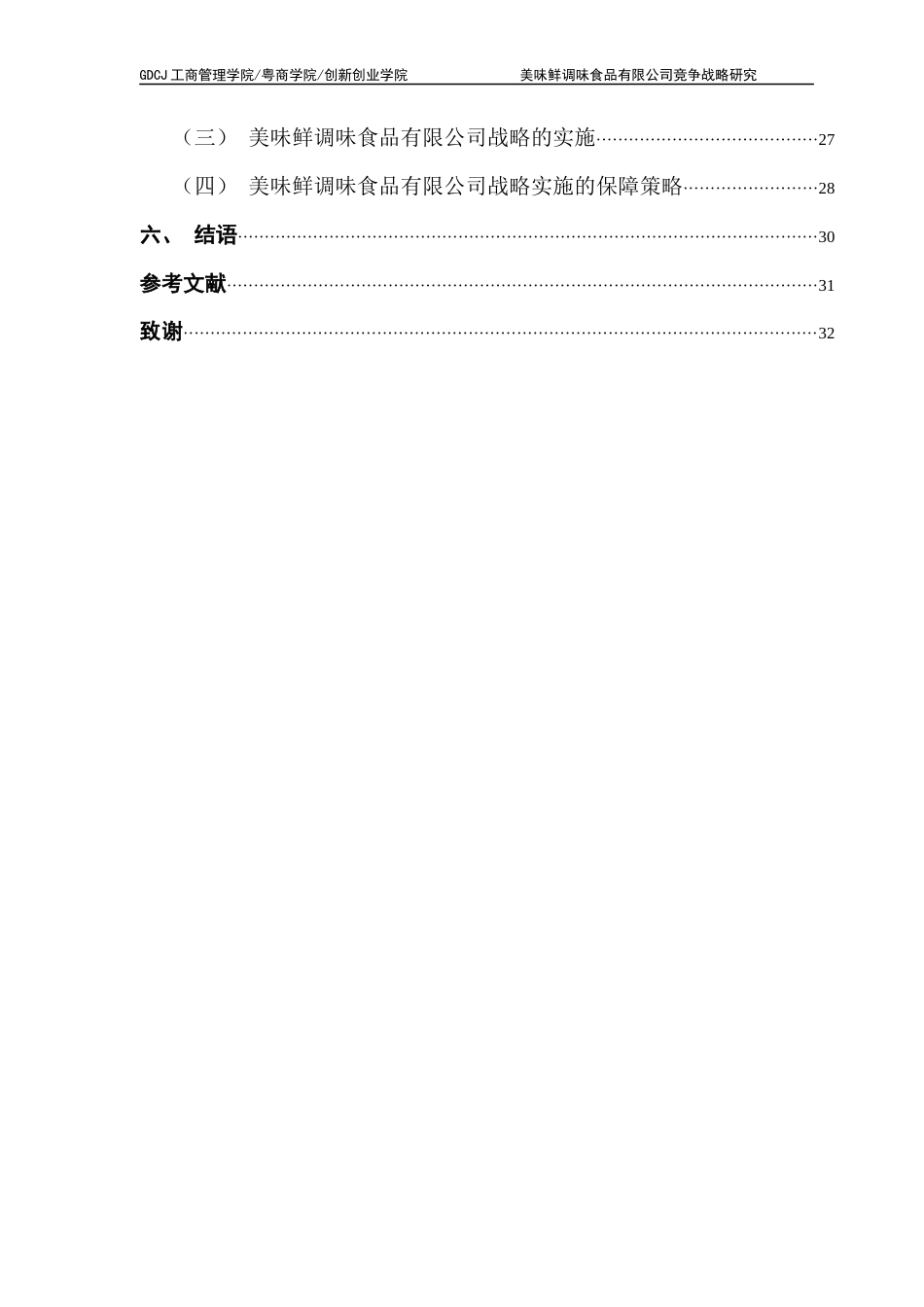 25年CH工商管理 关键词：调味品行业、美味鲜公司、竞争战略、战略管理终稿-约25961字符.docx_第4页