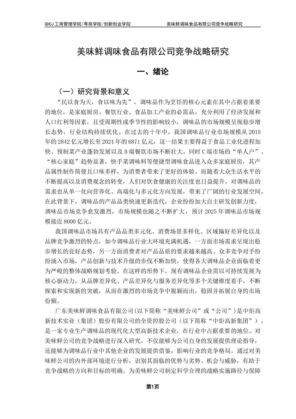 25年CH工商管理 关键词：调味品行业、美味鲜公司、竞争战略、战略管理终稿-约25961字符.docx_第5页