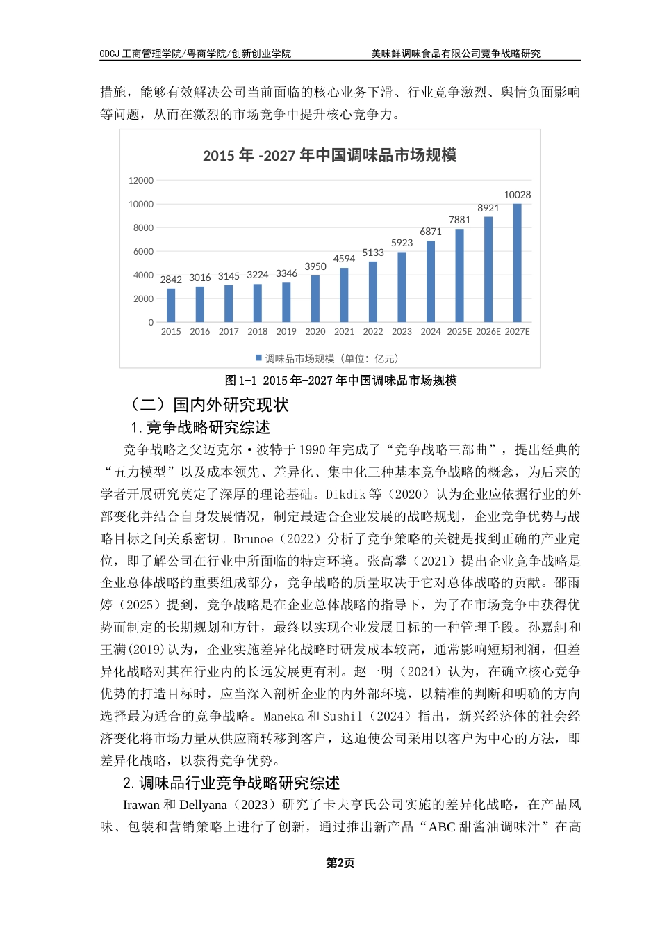25年CH工商管理 关键词：调味品行业、美味鲜公司、竞争战略、战略管理终稿-约25961字符.docx_第6页