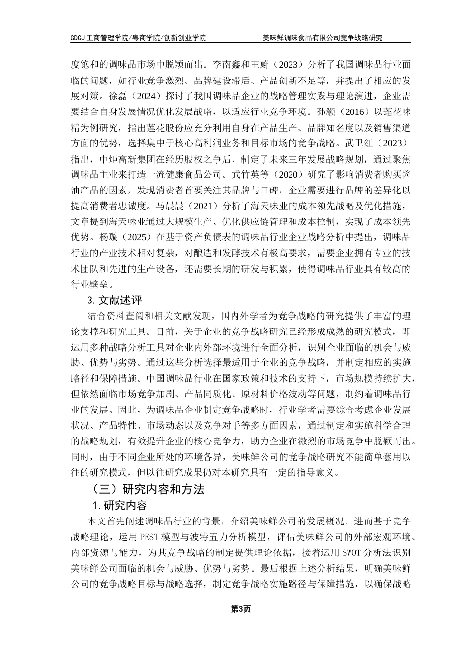 25年CH工商管理 关键词：调味品行业、美味鲜公司、竞争战略、战略管理终稿-约25961字符.docx_第7页