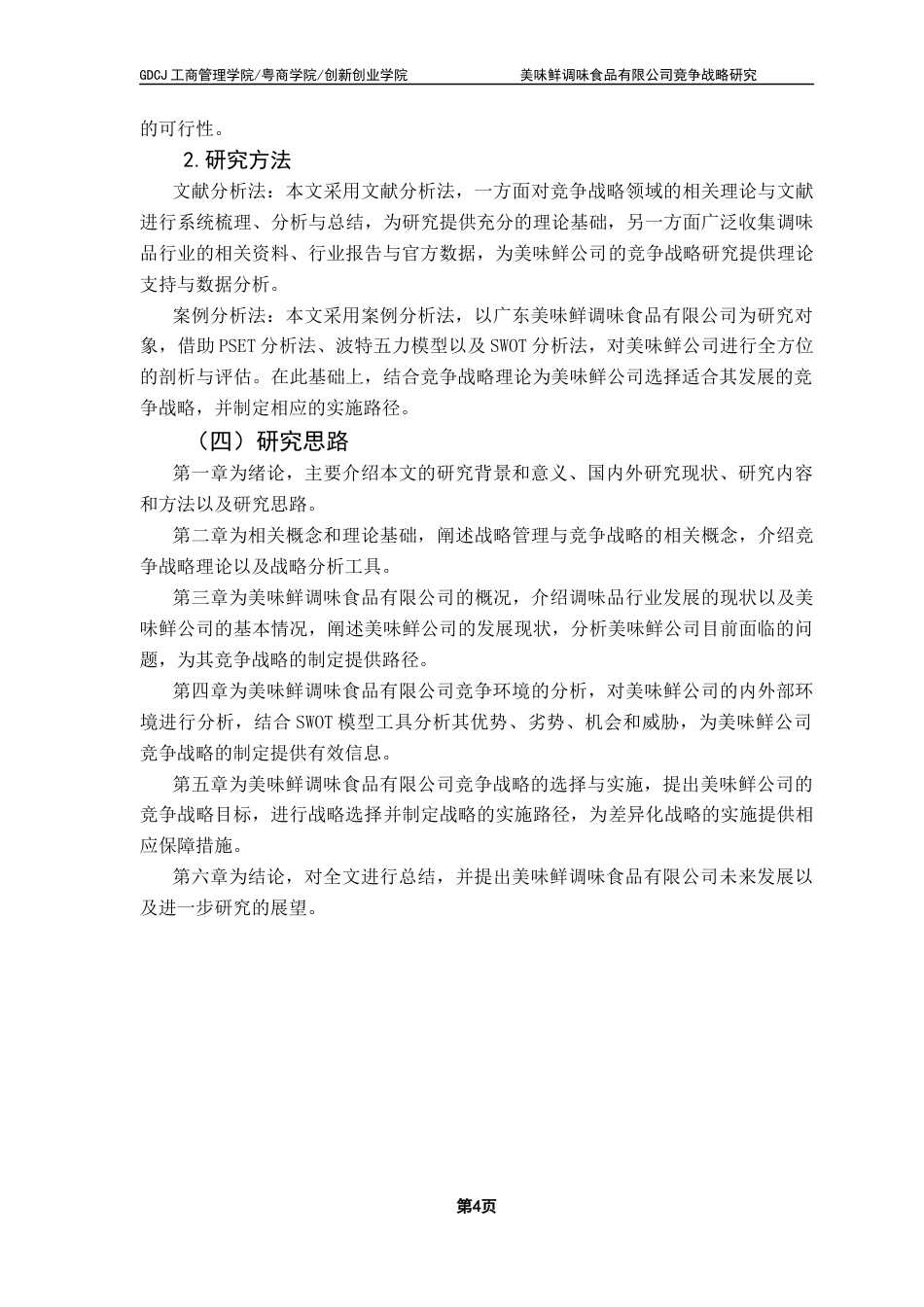 25年CH工商管理 关键词：调味品行业、美味鲜公司、竞争战略、战略管理终稿-约25961字符.docx_第8页