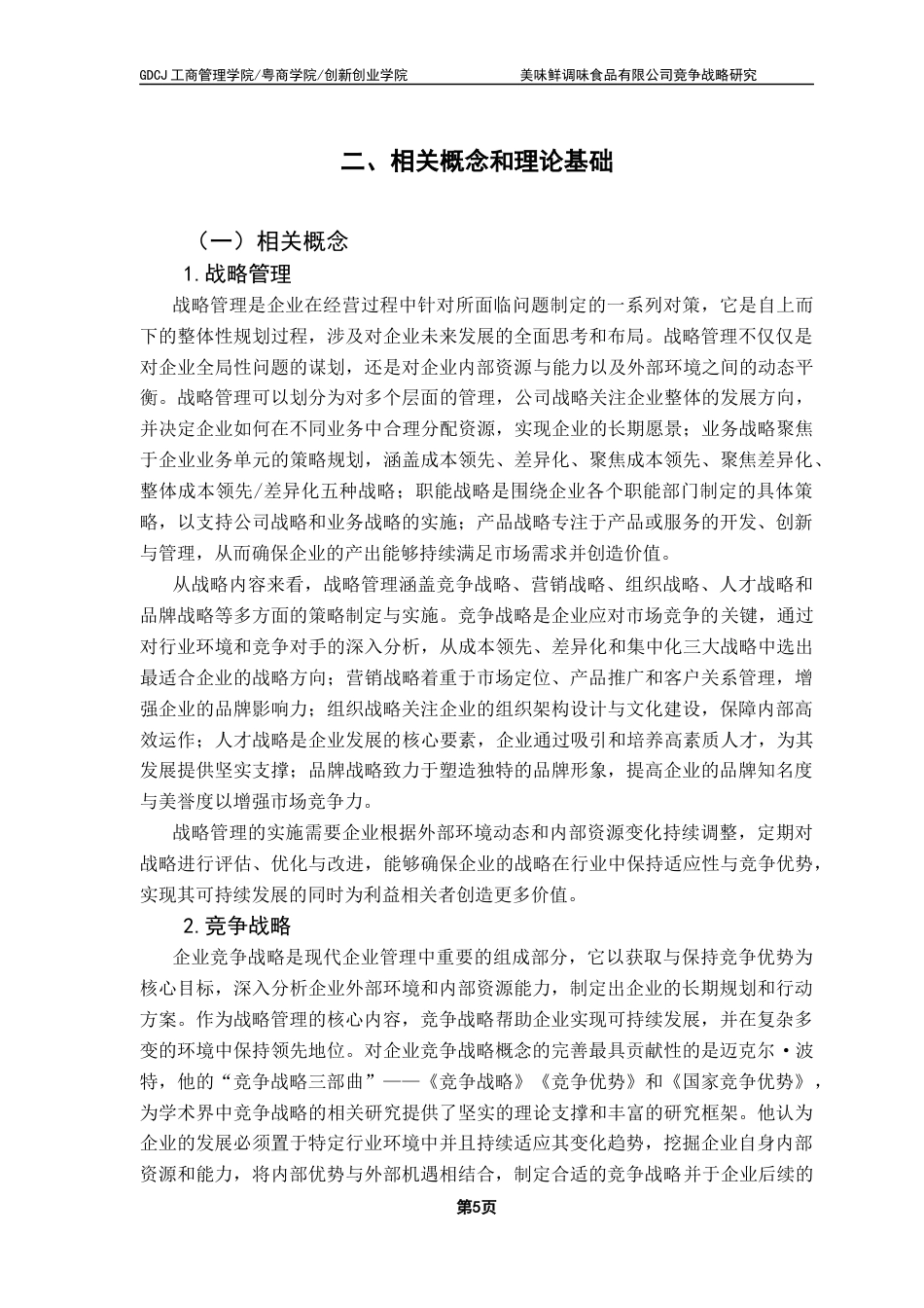 25年CH工商管理 关键词：调味品行业、美味鲜公司、竞争战略、战略管理终稿-约25961字符.docx_第9页