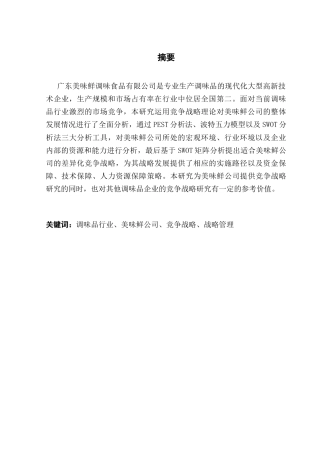 25年CH工商管理 关键词：调味品行业、美味鲜公司、竞争战略、战略管理终稿-约25961字符.docx