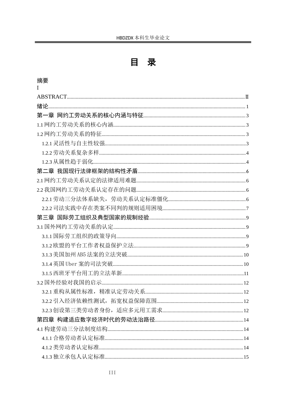 25年CH法学 我国网约工劳动关系认定研究-约14473字符终版.docx_第7页