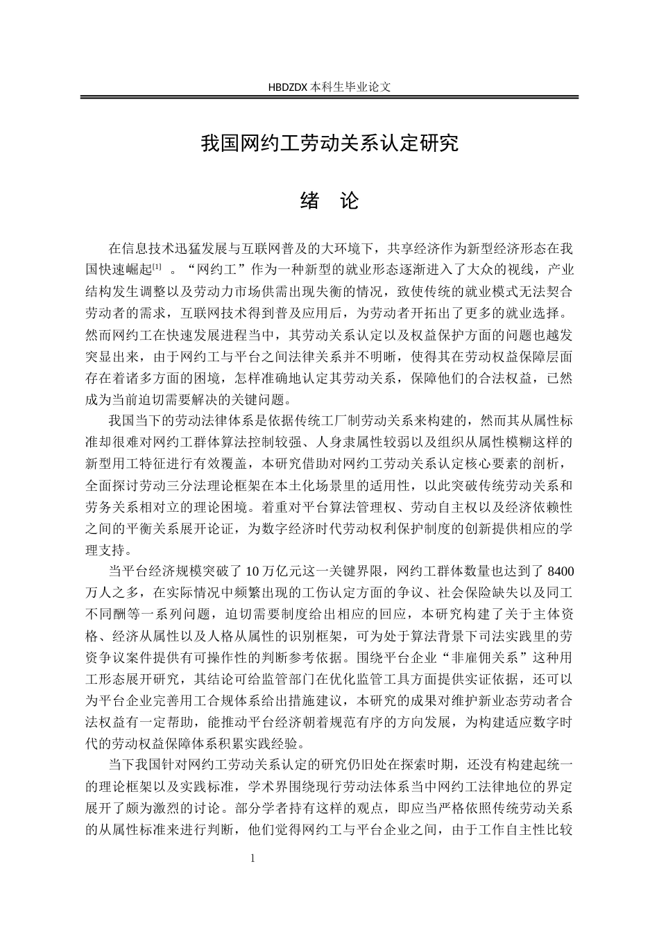 25年CH法学 我国网约工劳动关系认定研究-约14473字符终版.docx_第9页