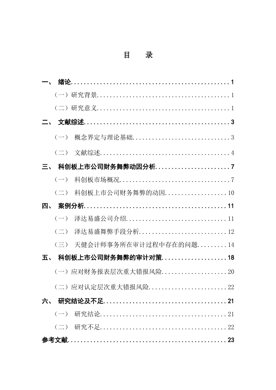 25年CH财务管理 关键词：科创板；财务舞弊；审计问题；泽达易盛；审计对策；-约18751字符.docx_第4页