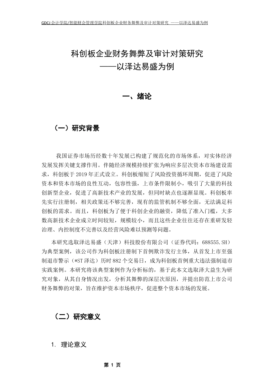 25年CH财务管理 关键词：科创板；财务舞弊；审计问题；泽达易盛；审计对策；-约18751字符.docx_第6页