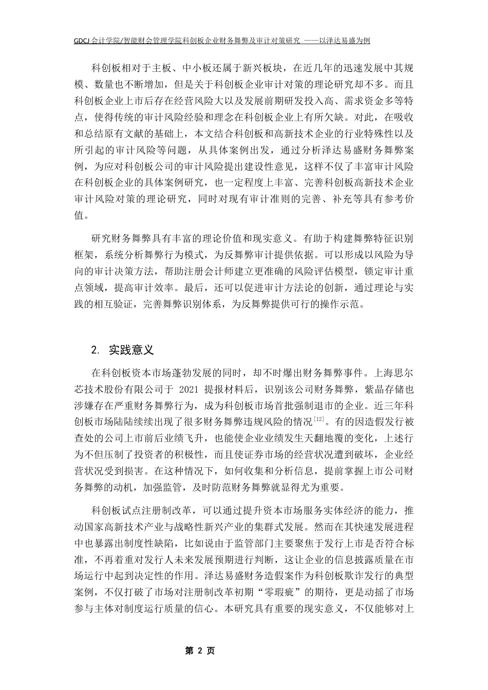 25年CH财务管理 关键词：科创板；财务舞弊；审计问题；泽达易盛；审计对策；-约18751字符.docx_第7页
