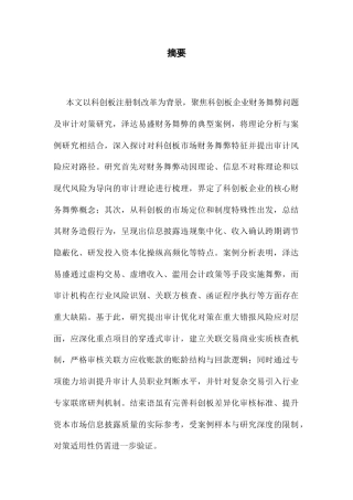 25年CH财务管理 关键词：科创板；财务舞弊；审计问题；泽达易盛；审计对策；-约18751字符.docx