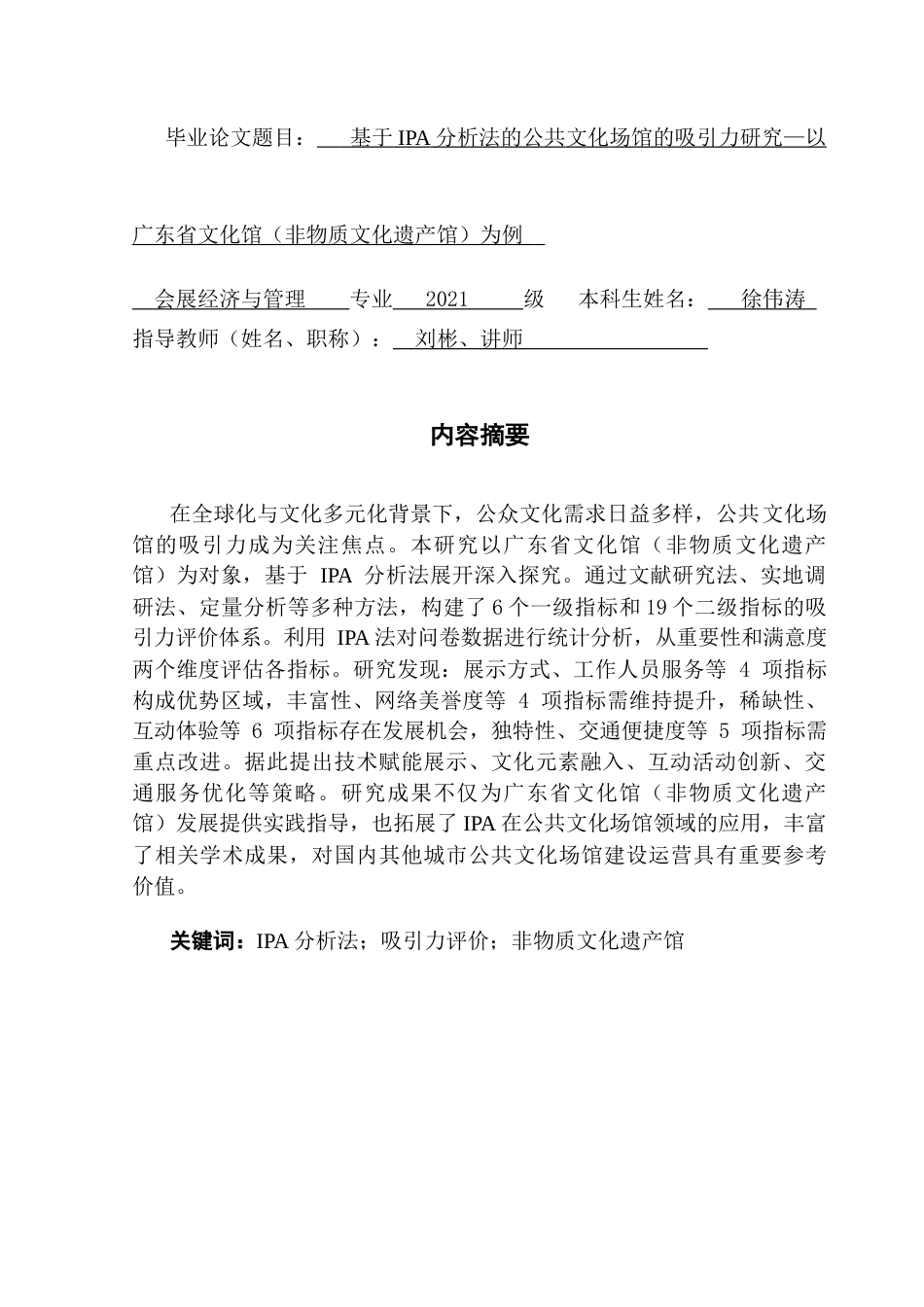 25年CH会展经济管理 关键词：分析法；吸引力评价；非物质文化遗产馆终稿-约23115字符.docx_第1页