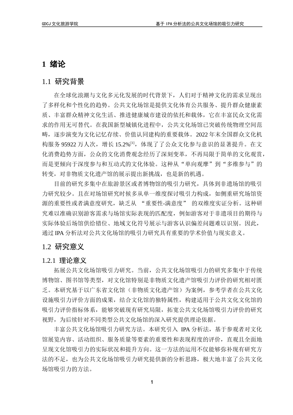 25年CH会展经济管理 关键词：分析法；吸引力评价；非物质文化遗产馆终稿-约23115字符.docx_第5页