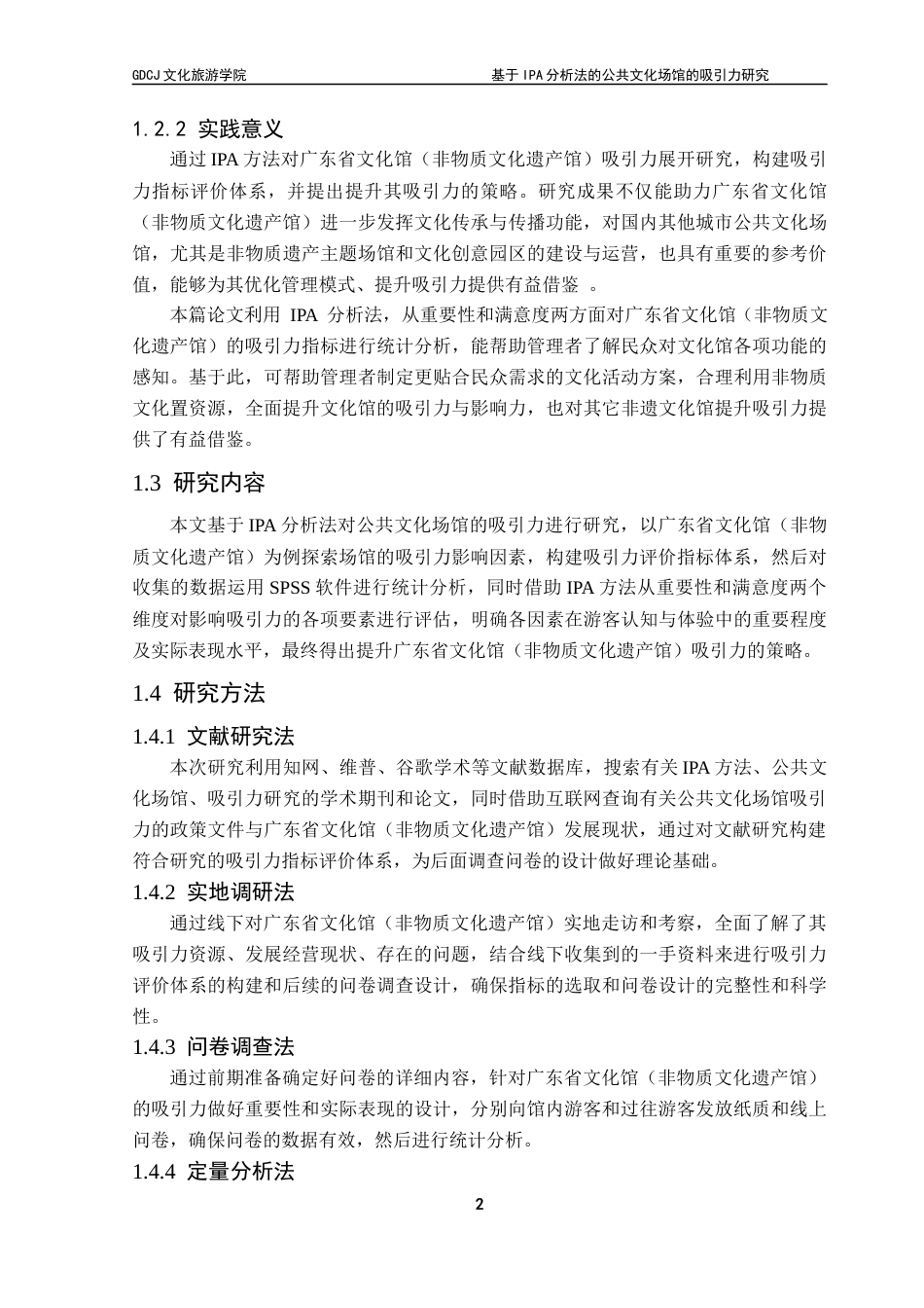 25年CH会展经济管理 关键词：分析法；吸引力评价；非物质文化遗产馆终稿-约23115字符.docx_第6页