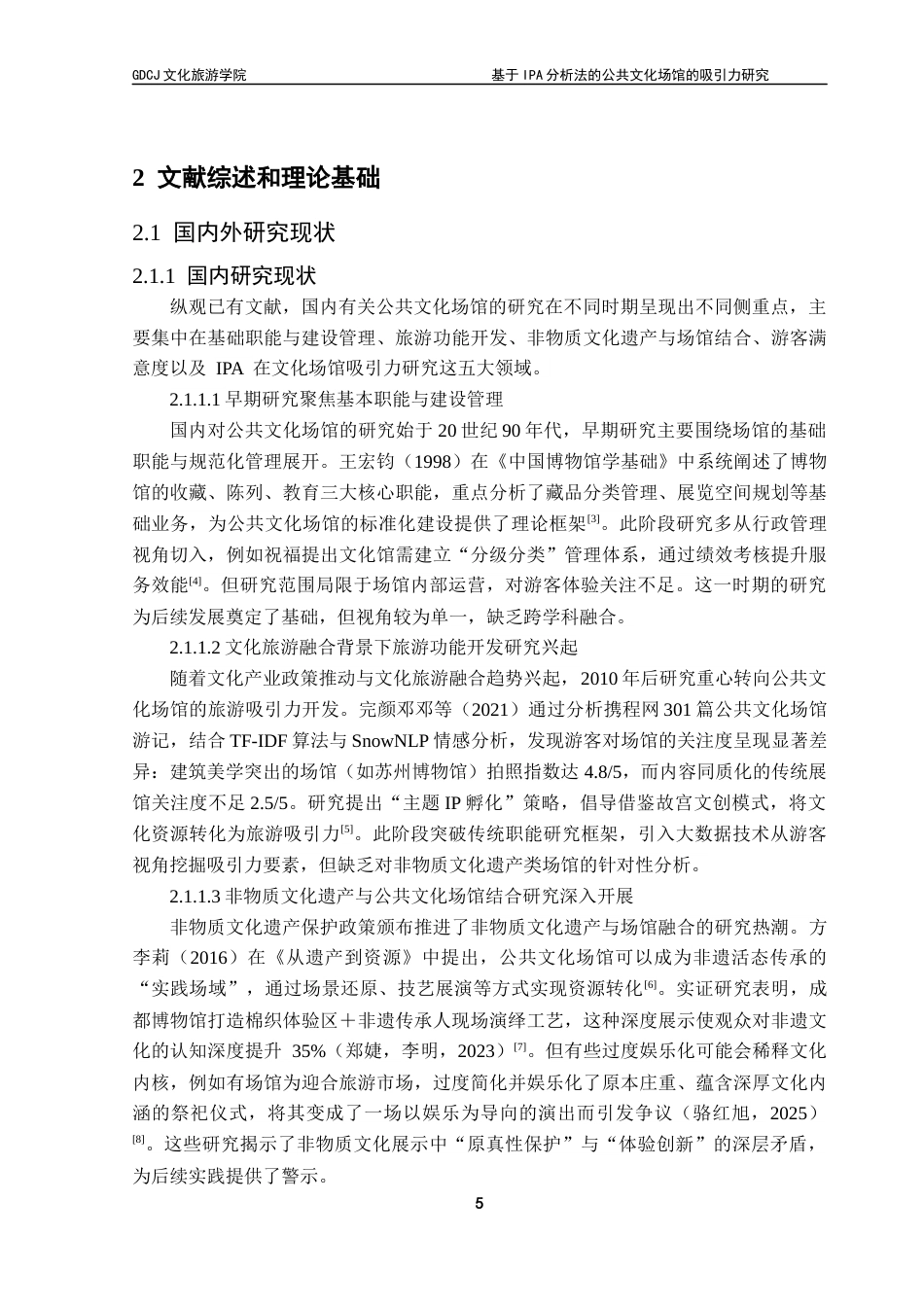 25年CH会展经济管理 关键词：分析法；吸引力评价；非物质文化遗产馆终稿-约23115字符.docx_第9页