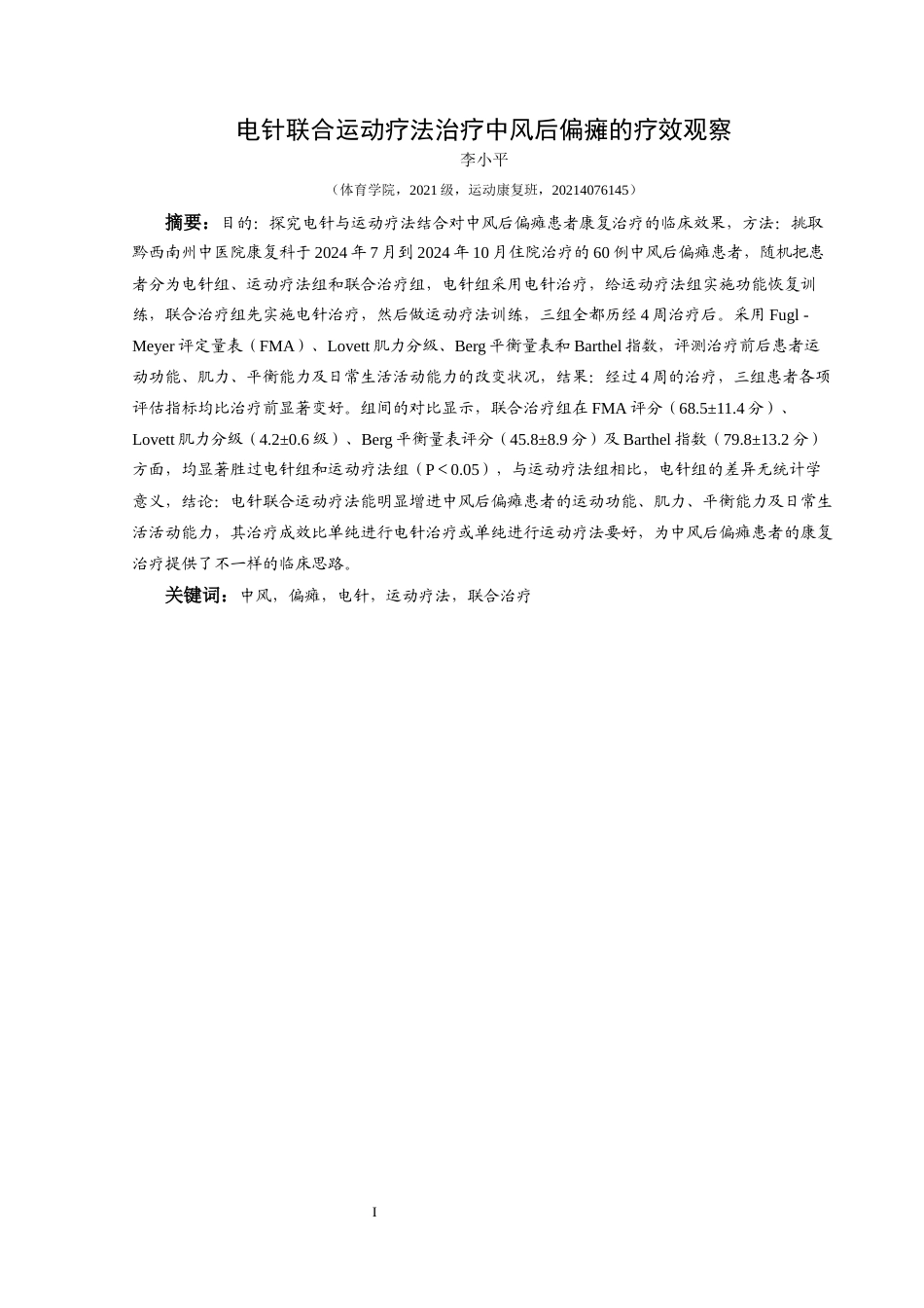 25年CH运动康复 电针联合运动疗法治疗中风后偏瘫的疗效观察-约12327字符.docx_第3页