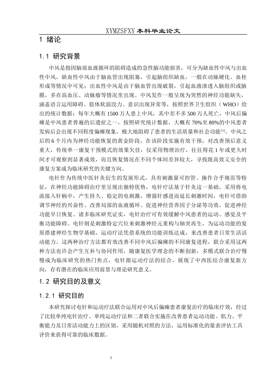 25年CH运动康复 电针联合运动疗法治疗中风后偏瘫的疗效观察-约12327字符.docx_第5页