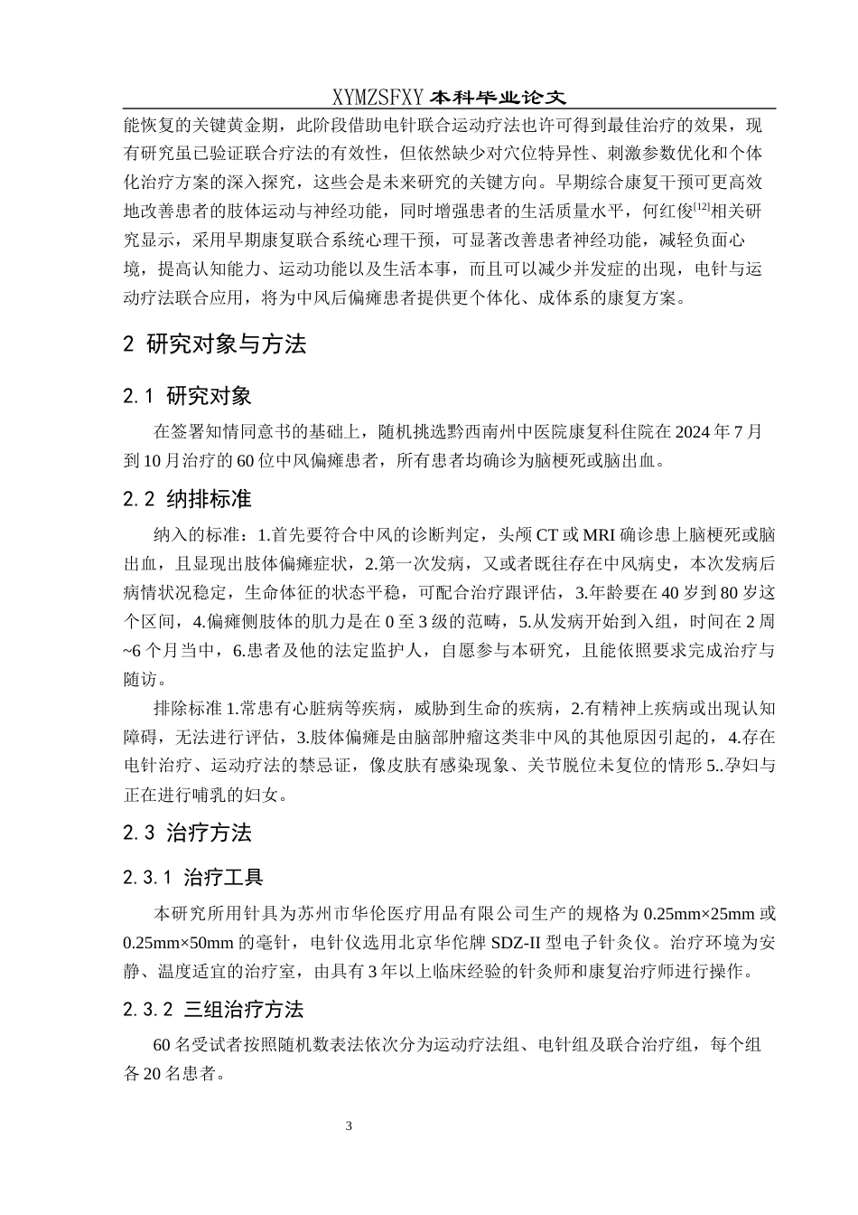 25年CH运动康复 电针联合运动疗法治疗中风后偏瘫的疗效观察-约12327字符.docx_第7页