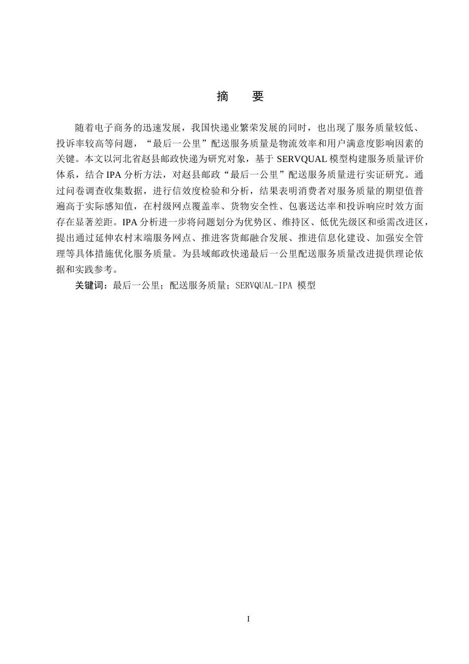 25年CH物流管理-赵县邮政快递最后-公里配送服务质量研究终稿-约13494字符.docx_第2页