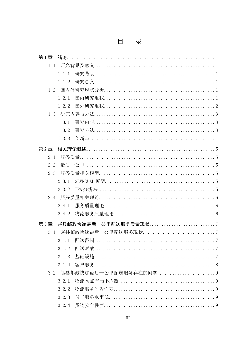 25年CH物流管理-赵县邮政快递最后-公里配送服务质量研究终稿-约13494字符.docx_第4页