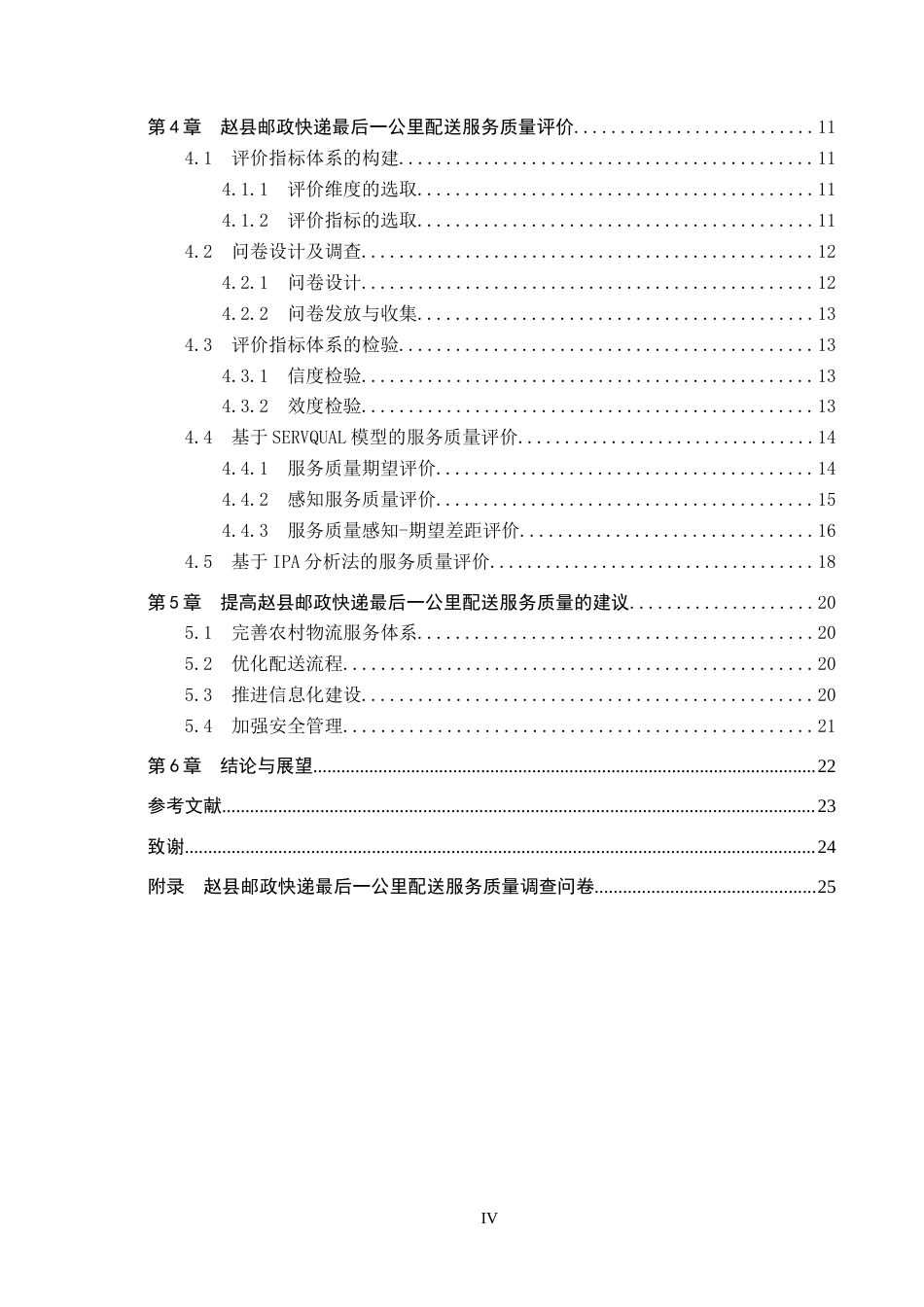 25年CH物流管理-赵县邮政快递最后-公里配送服务质量研究终稿-约13494字符.docx_第5页