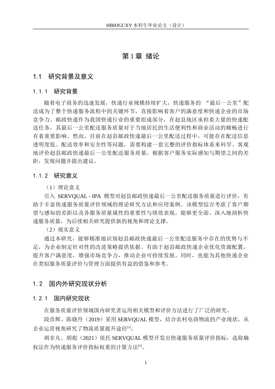 25年CH物流管理-赵县邮政快递最后-公里配送服务质量研究终稿-约13494字符.docx_第6页