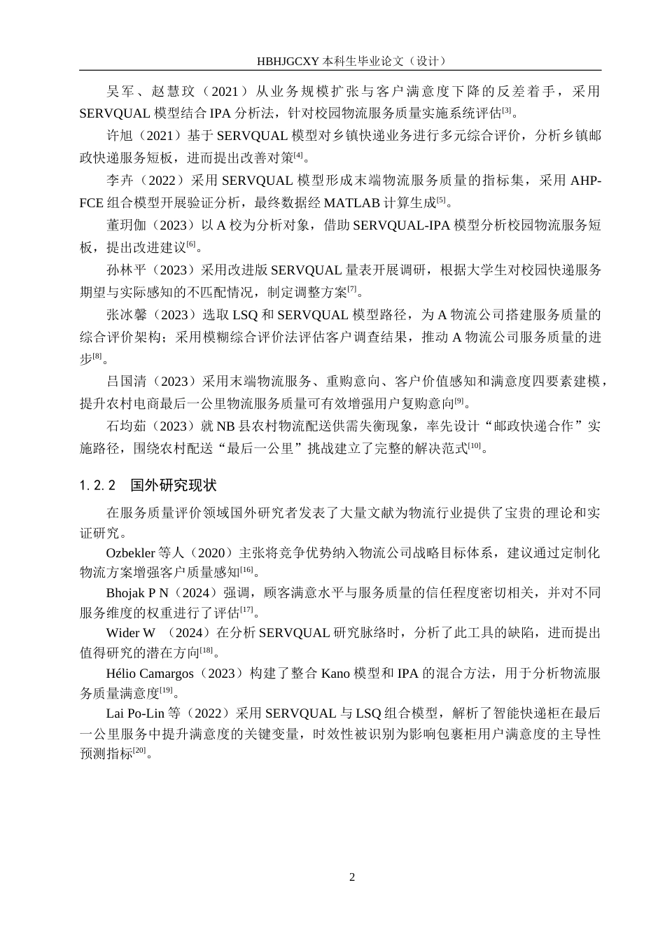 25年CH物流管理-赵县邮政快递最后-公里配送服务质量研究终稿-约13494字符.docx_第7页