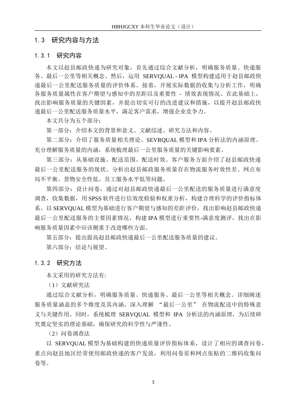25年CH物流管理-赵县邮政快递最后-公里配送服务质量研究终稿-约13494字符.docx_第8页