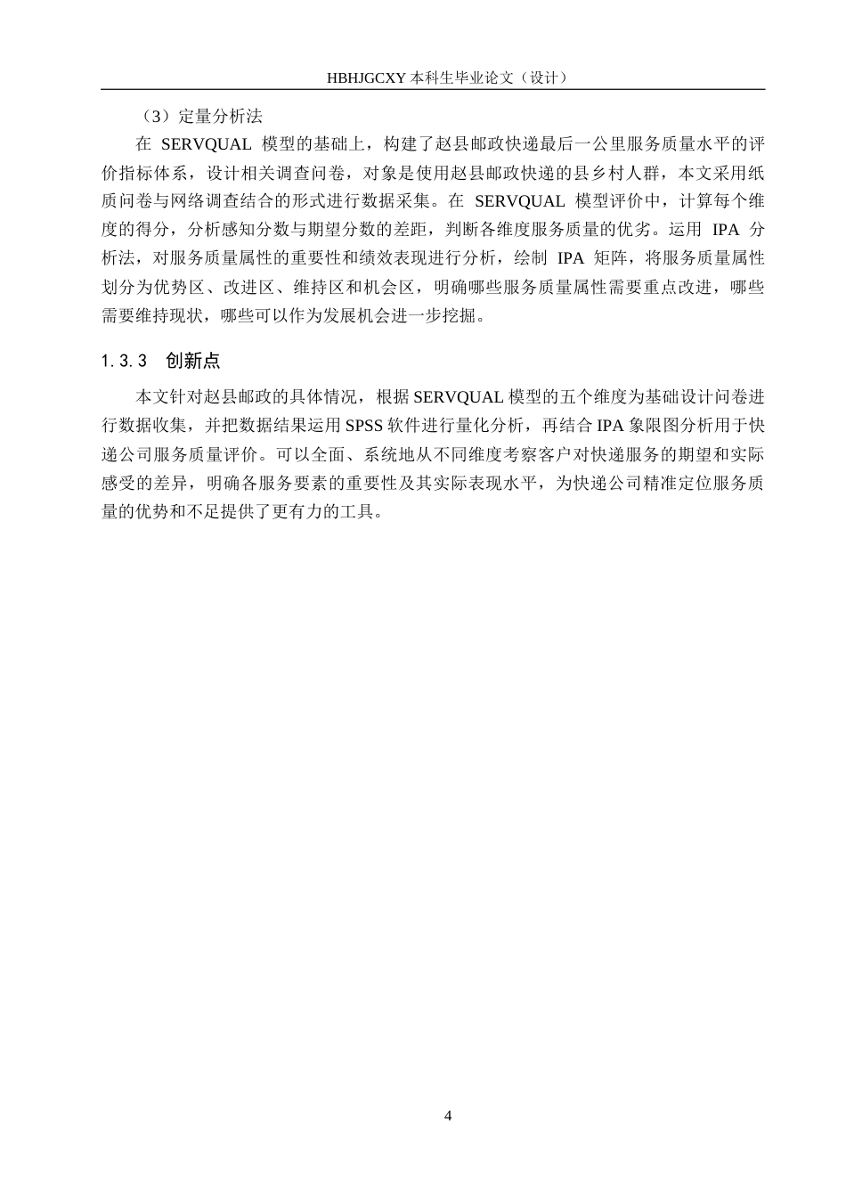 25年CH物流管理-赵县邮政快递最后-公里配送服务质量研究终稿-约13494字符.docx_第9页