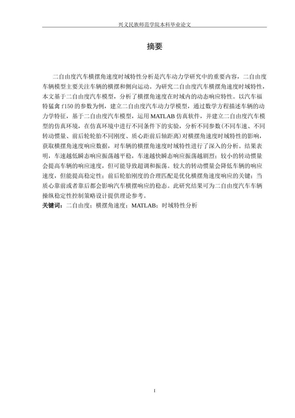 25年CH汽车服务工程本科 二自由度汽车横摆角速度时域特性分析（定稿222）-约18426字符.doc_第2页