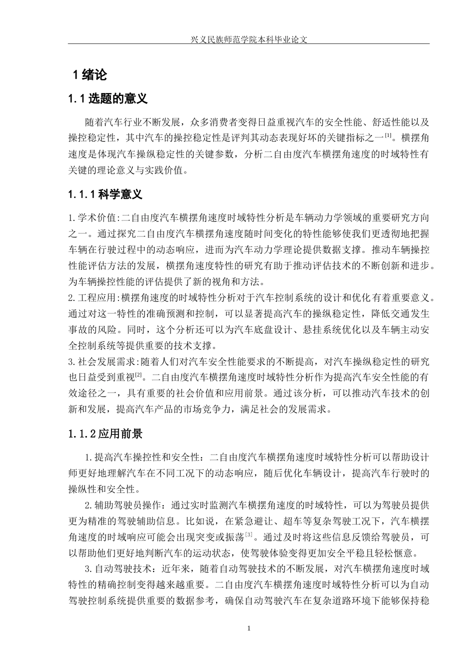 25年CH汽车服务工程本科 二自由度汽车横摆角速度时域特性分析（定稿222）-约18426字符.doc_第4页