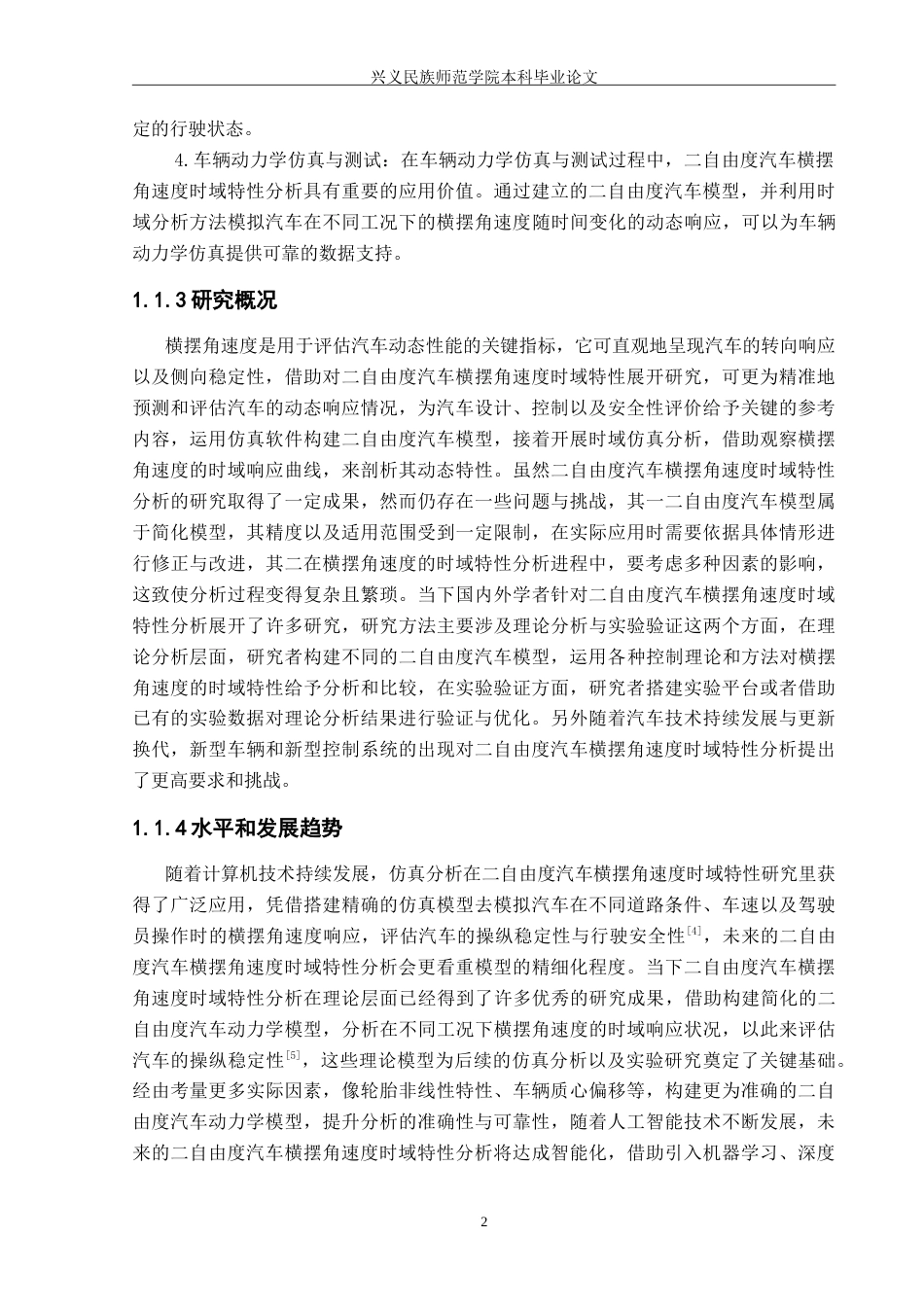 25年CH汽车服务工程本科 二自由度汽车横摆角速度时域特性分析（定稿222）-约18426字符.doc_第5页